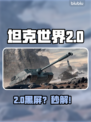 🔥坦克世界2.0卡顿？1招秒解决！💥