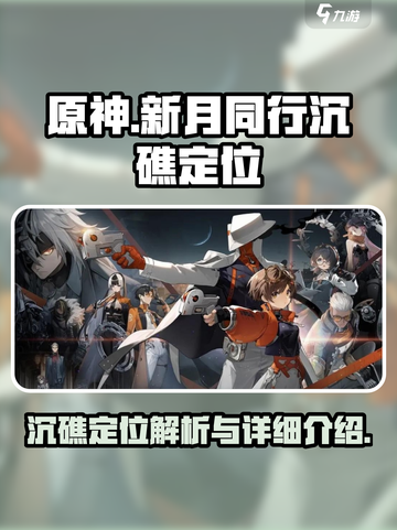 新月同行💥沉礁定位详解，快速上手攻略✨截图1