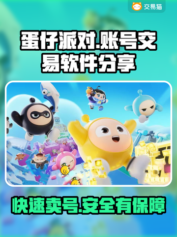 蛋仔派对账号交易神器🎉保障多到你不敢信！截图1
