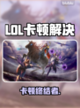 LOL卡到想摔键盘？🔥3招秒变丝滑！