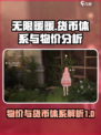 无限暖暖物价怎么样介绍