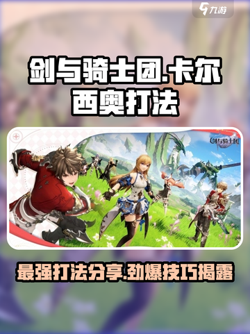 剑与骑士团卡尔西奥怎么打介绍截图1