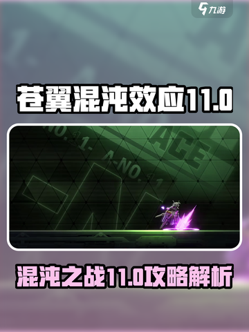 苍翼混沌效应11攻略介绍介绍截图1