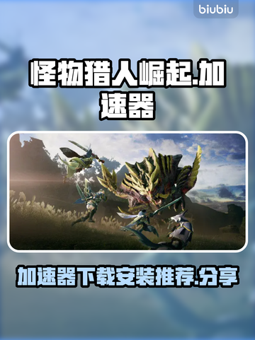 怪物猎人崛起🔥加速器下载安装全攻略！⚡截图1