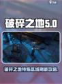 破碎之地特殊区域怎么刷新出来介绍