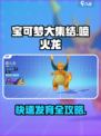 宝可梦大集结🔥喷火龙快速发育攻略来啦！