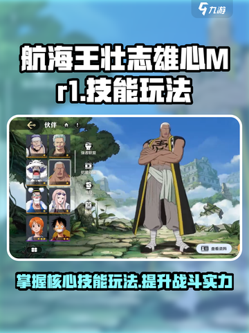 航海王壮志雄心Mr1🔥技能玩法全揭秘！截图1