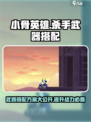 小骨英雄杀手武器搭配攻略介绍