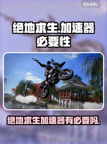 🔥绝地求生不开加速器？真相曝光！💥截图1