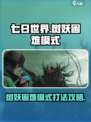 七日世界树妖困难模式🔥攻略全解析！