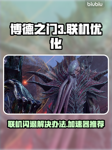 博德之门3联机闪退💥加速器下载攻略🔥截图1