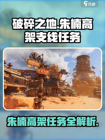 艾尔登法环🔥朱楠高架支线全攻略📍截图1