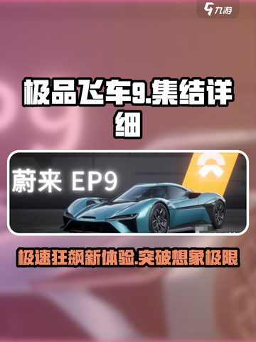 极品飞车集结EP9🔥飙车党必玩，极速体验💥截图1