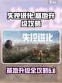 失控进化基地升级攻略介绍