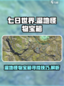 七日世界代顿湿地怪物宝箱怎么寻找介绍