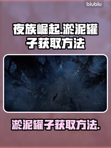 夜族崛起💥：淤泥罐子获取方法大曝光！截图1