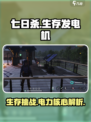 七日世界发电机是什么介绍
