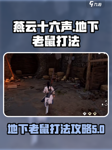燕云十六声❌地下老鼠打法攻略 RAT截图1