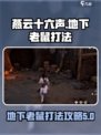 燕云十六声❌地下老鼠打法攻略 RAT