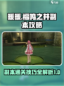 无限暖暖福鸣之井副本攻略介绍
