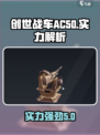 创世战车AC50怎么样介绍