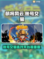 萌将风云账号交易💡可靠平台分享🎉
