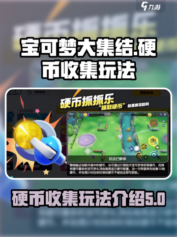 宝可梦大集结✨硬币抓抓乐玩法揭秘！截图1
