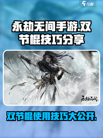 永劫无间手游🔥金双节棍使用技巧大公开！💥截图1