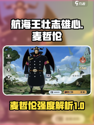 航海王壮志雄心🔥麦哲伦强度全面解析！截图1