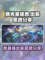 曙光英雄岚最强出装怎么出介绍