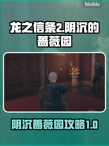 龙之信条2🔥阴沉蔷薇园通关攻略💎截图1