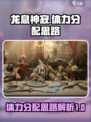 龙息神寂体力分配思路介绍