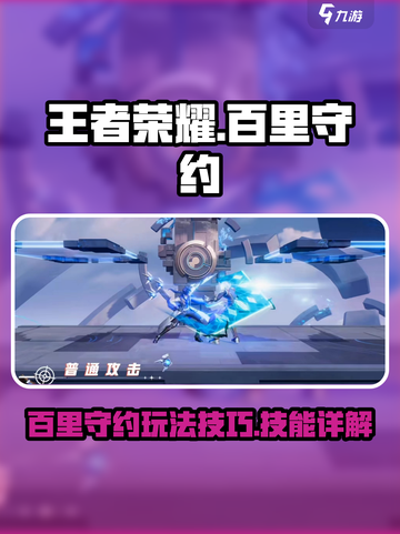 王者荣耀：百里守约技能详解，玩转星之破晓🎉截图1