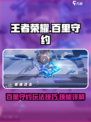 王者荣耀：百里守约技能详解，玩转星之破晓🎉
