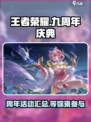 王者荣耀九周年活动有哪些介绍