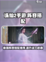 诛仙2手游🔥最强阵容搭配推荐，速来围观！