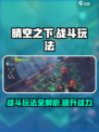 晴空之下战斗玩法介绍介绍