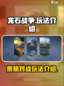 龙石战争怎么玩介绍