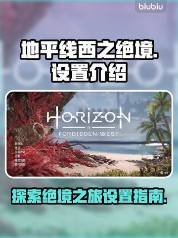 地平线西之绝境💥游戏设置全解析📍截图1