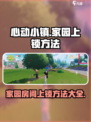 心动小镇🔥家园房间上锁方法大揭秘！🔒