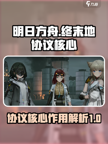 明日方舟终末地协议核心是什么介绍截图1