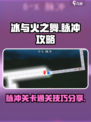 冰与火之舞🔥脉冲关卡轻松过✅攻略分享！