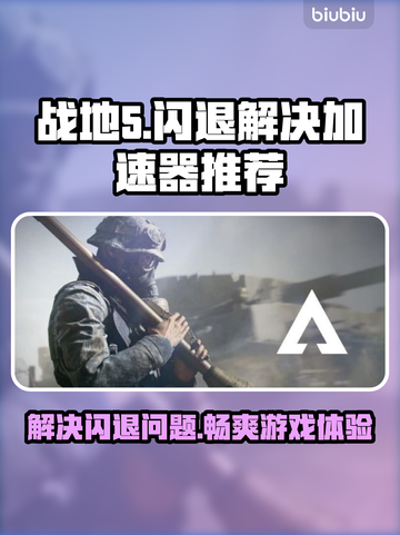 战地5闪退？这个加速器让你♂稳定吃鸡🔥截图1