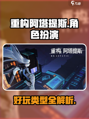 重构阿塔提斯是什么类型的介绍截图1