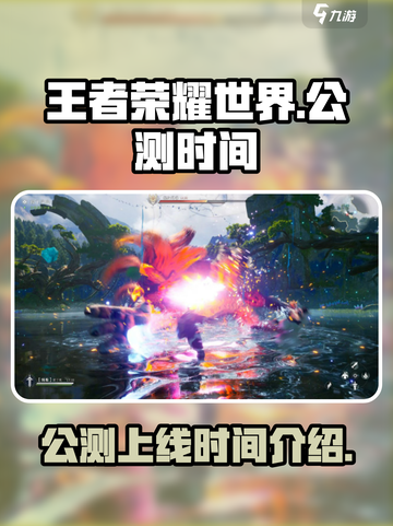 王者荣耀世界公测上线时间介绍介绍截图1