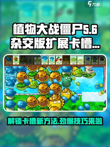 植物大战僵尸杂交版💥卡槽不够用？🔥超简单扩展方法来啦！截图1