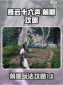 燕云十六声前期攻略介绍