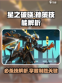 星之破晓孙策🔥必杀技全解析，超劲爆技能等你来战！