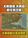 无限暖暖💎天鹅羽庭任务攻略详解来啦！