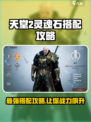 天堂之圣🔥灵魂石搭配攻略🌟游戏党必看！